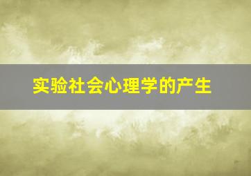 实验社会心理学的产生