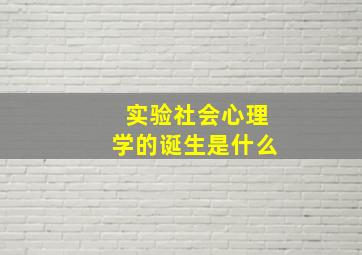 实验社会心理学的诞生是什么