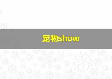 宠物show