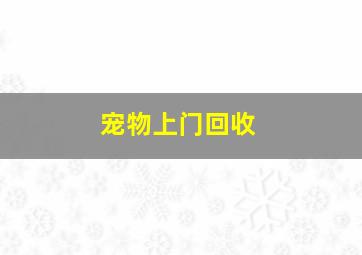 宠物上门回收