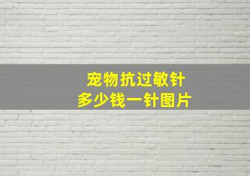 宠物抗过敏针多少钱一针图片