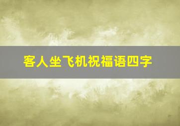 客人坐飞机祝福语四字