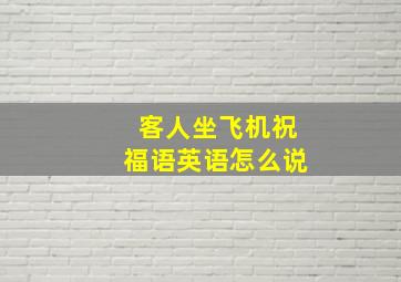 客人坐飞机祝福语英语怎么说