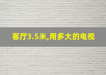 客厅3.5米,用多大的电视