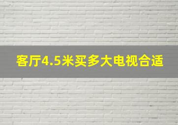 客厅4.5米买多大电视合适