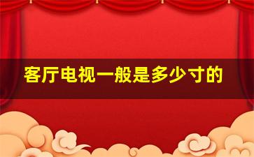 客厅电视一般是多少寸的