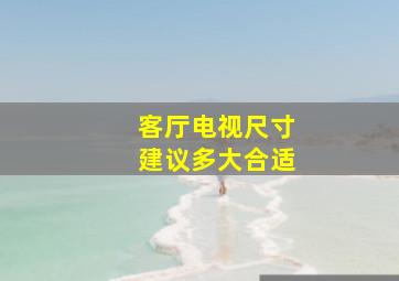 客厅电视尺寸建议多大合适