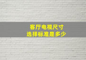 客厅电视尺寸选择标准是多少