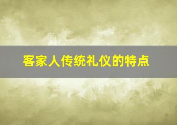 客家人传统礼仪的特点