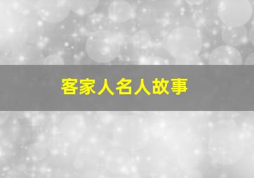 客家人名人故事