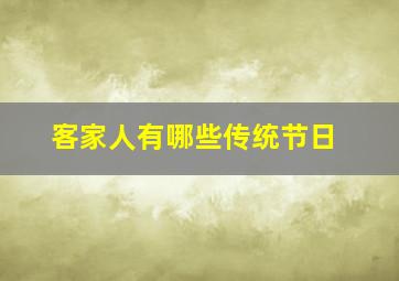 客家人有哪些传统节日