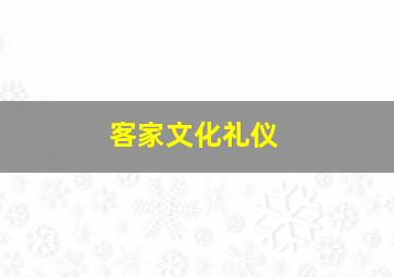 客家文化礼仪