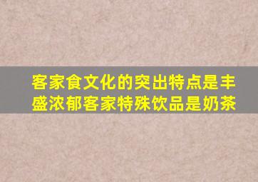 客家食文化的突出特点是丰盛浓郁客家特殊饮品是奶茶