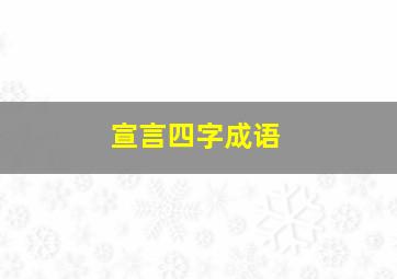 宣言四字成语