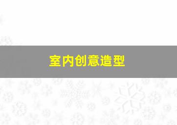 室内创意造型