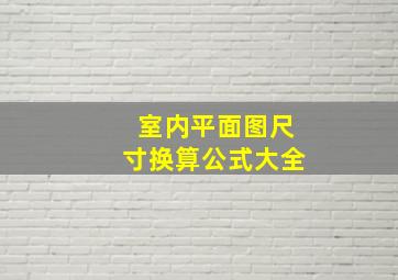 室内平面图尺寸换算公式大全