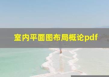 室内平面图布局概论pdf