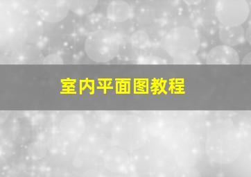 室内平面图教程