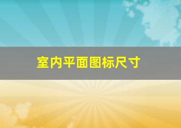 室内平面图标尺寸