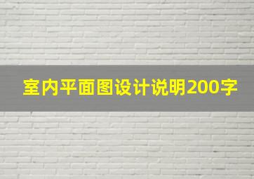 室内平面图设计说明200字