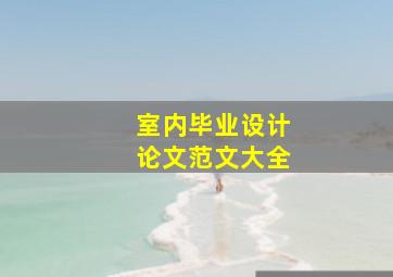 室内毕业设计论文范文大全