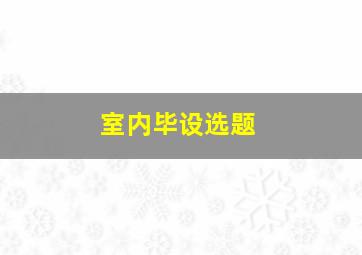 室内毕设选题