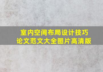 室内空间布局设计技巧论文范文大全图片高清版