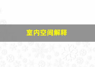 室内空间解释