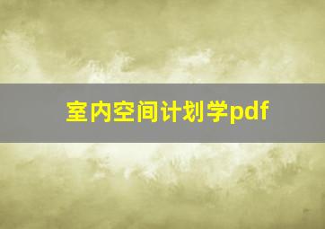 室内空间计划学pdf