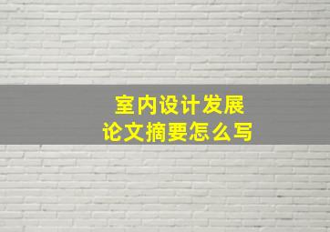 室内设计发展论文摘要怎么写