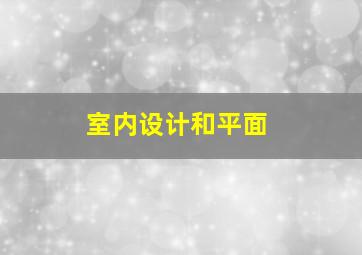 室内设计和平面