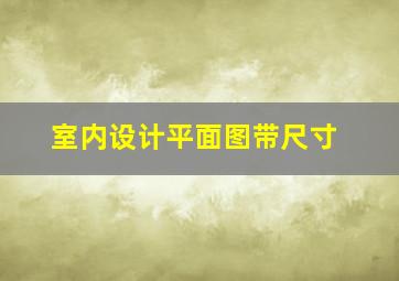 室内设计平面图带尺寸