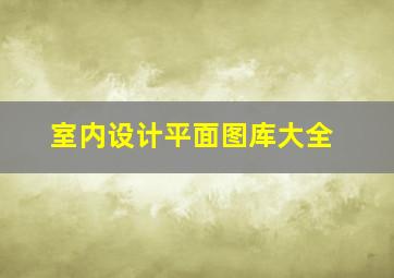 室内设计平面图库大全