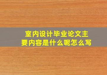 室内设计毕业论文主要内容是什么呢怎么写