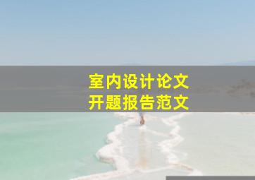 室内设计论文开题报告范文