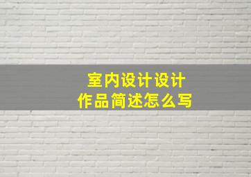 室内设计设计作品简述怎么写