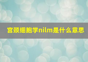 宫颈细胞学nilm是什么意思