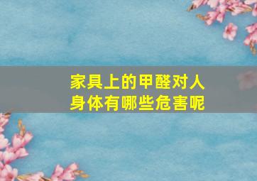 家具上的甲醛对人身体有哪些危害呢