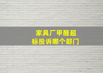 家具厂甲醛超标投诉哪个部门