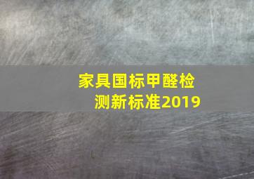 家具国标甲醛检测新标准2019