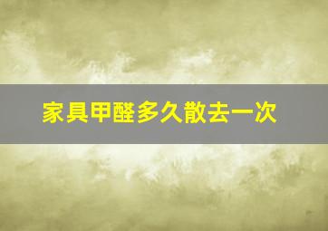 家具甲醛多久散去一次