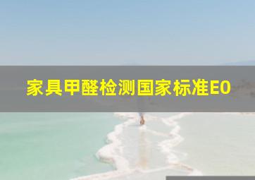 家具甲醛检测国家标准E0