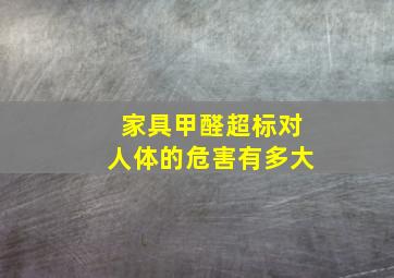 家具甲醛超标对人体的危害有多大