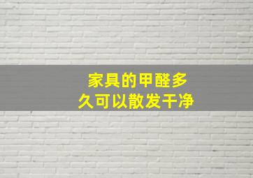 家具的甲醛多久可以散发干净