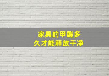 家具的甲醛多久才能释放干净