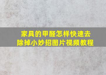 家具的甲醛怎样快速去除掉小妙招图片视频教程