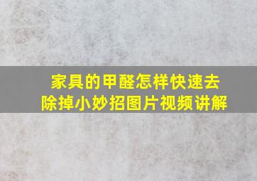 家具的甲醛怎样快速去除掉小妙招图片视频讲解