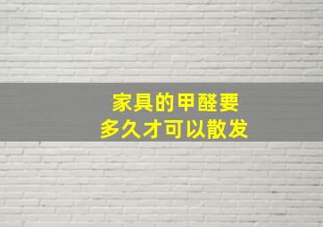 家具的甲醛要多久才可以散发