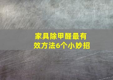 家具除甲醛最有效方法6个小妙招