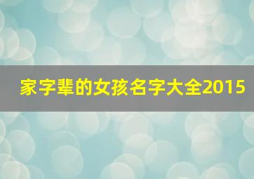 家字辈的女孩名字大全2015